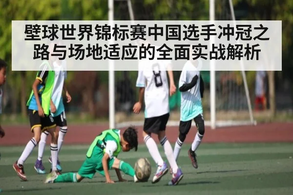 壁球世界锦标赛中国选手冲冠之路与场地适应的全面实战解析