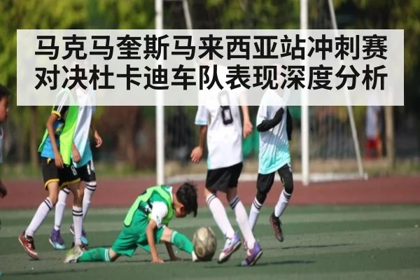 马克马奎斯马来西亚站冲刺赛对决杜卡迪车队表现深度分析