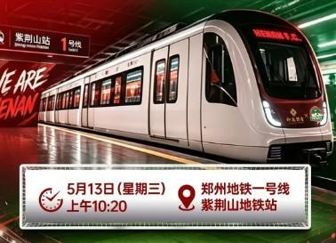 爱游戏体育科室-“河南足球专列”驶入郑州地铁1号线,主题“为大河南加油”